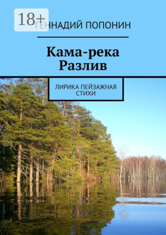 Геннадий Попонин. Кама-река. Разлив. Лирика пейзажная. Стихи