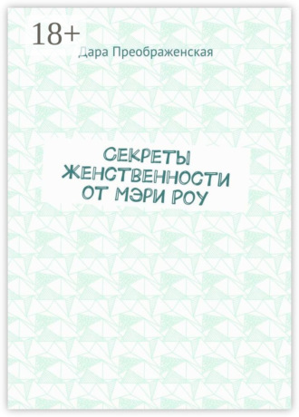 . Секреты женственности от Мэри Роу