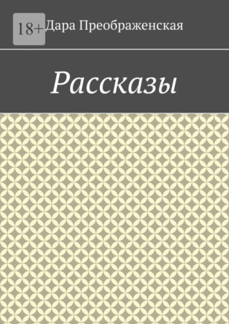 . Рассказы