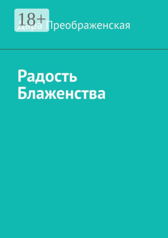 . Радость блаженства