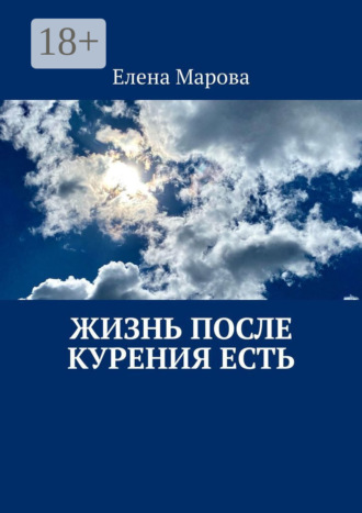 Елена Марова. Жизнь после курения есть