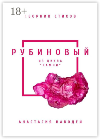 . Рубиновый. Сборник стихов