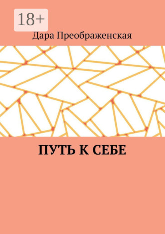 . Путь к себе