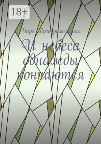 . И небеса однажды кончаются