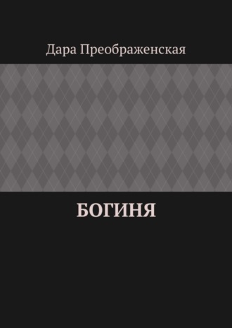 . Богиня