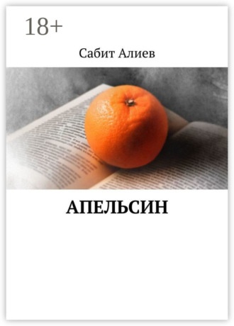 . Апельсин