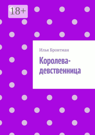 . Королева-девственница