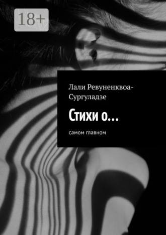 . Стихи о… Самом главном