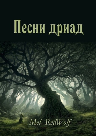 . Песни дриад