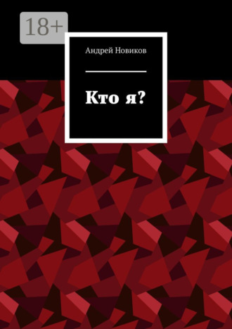 Андрей Новиков. Кто я?