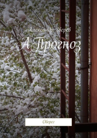 . АПрогноз. Оберег