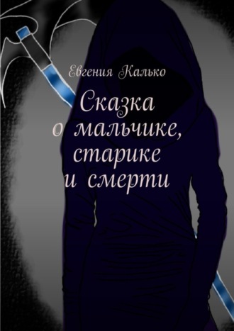 . Сказка о мальчике, старике и смерти
