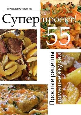 . Суперпроект! Простые рецепты домашней кухни