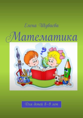 Елена Шуваева. Математика. Для детей 8—9 лет