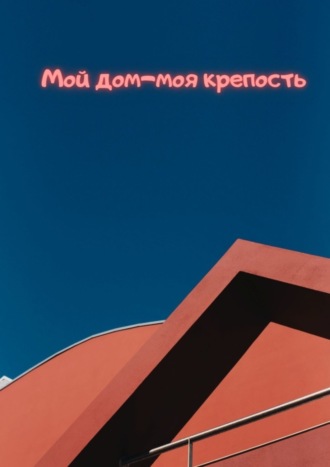 . Мой дом – моя крепость