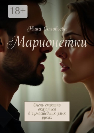 Ника Соловьёва. Марионетки. Очень страшно оказаться в сумасшедших злых руках