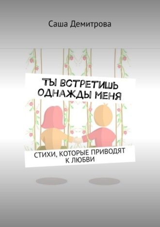 . Ты встретишь однажды меня. Стихи, которые приводят к любви