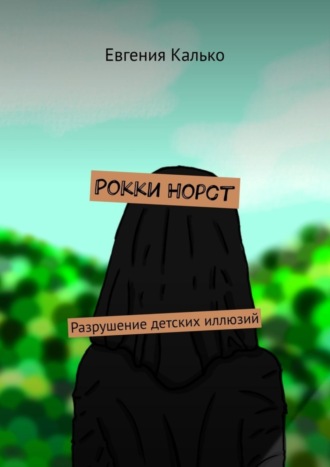 Евгения Калько. Рокки Норст. Разрушение детских иллюзий