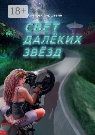 Алексей Бурштейн. Cвет далёких звёзд