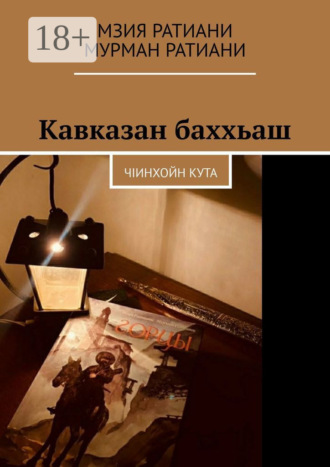 Мзия Ратиани. Кавказан баххьаш. ЧIинхойн Кута