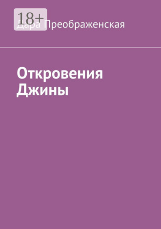. Откровения Джины