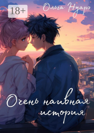 . Очень наивная история