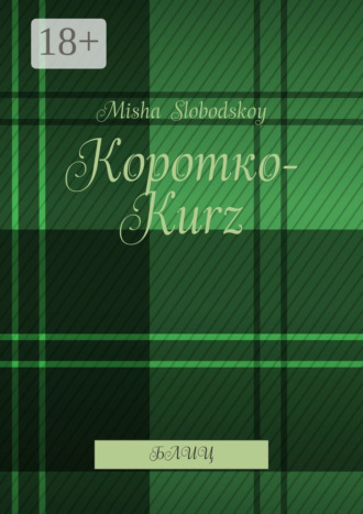 Misha Slobodskoy. Коротко-Kurz. Блиц