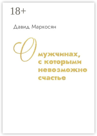 Давид Маркосян. О мужчинах, с которыми невозможно счастье
