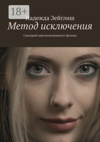 Надежда Зейглиш. Метод исключения. Сценарий короткометражного фильма
