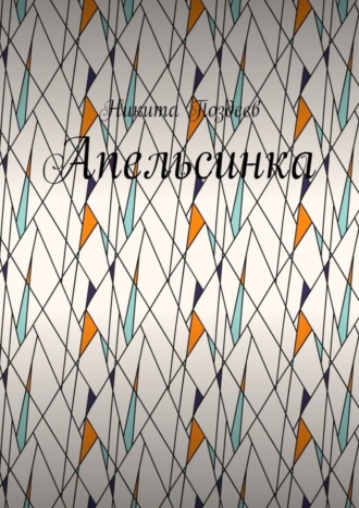 . Апельсинка