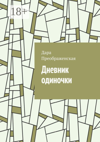 . Дневник одиночки