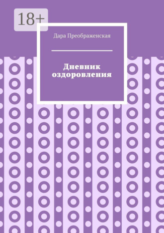 . Дневник оздоровления