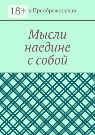 . Мысли наедине с собой