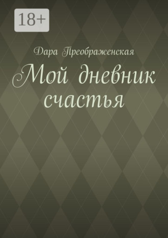 Дара Преображенская. Мой дневник счастья