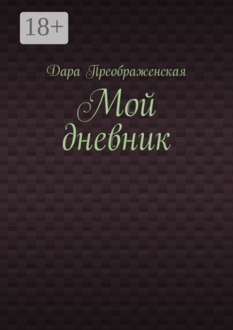 Дара Преображенская. Мой дневник