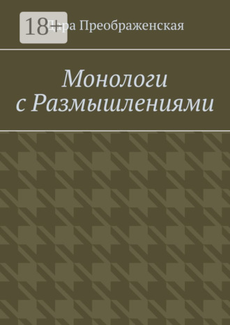 . Монологи с размышлениями