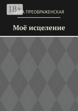 . Моё исцеление