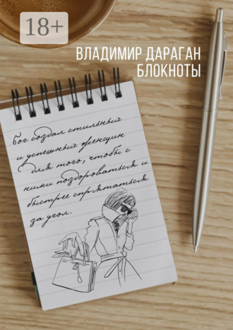 Владимир Дараган. Блокноты