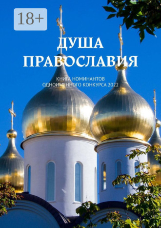 Шишкина О. Г.. Душа Православия. Книга номинантов одноименного конкурса 2022