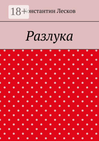 . Разлука