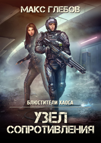 . Узел сопротивления