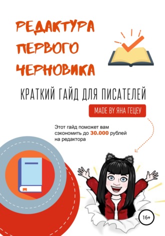 . Редактура первого черновика. Краткий гайд для писателей