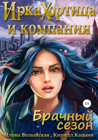 . Ирка Хортица и компания. Брачный сезон