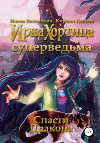 . Спасти дракона