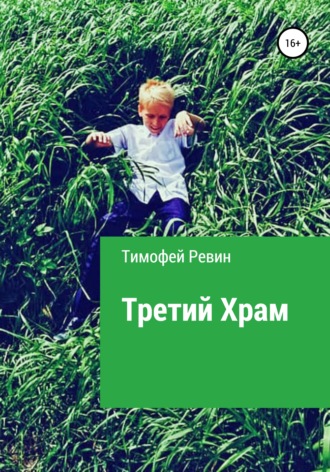 . Третий Храм