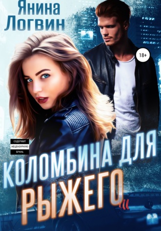 . Коломбина для Рыжего