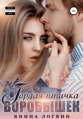 . Гордая птичка Воробышек