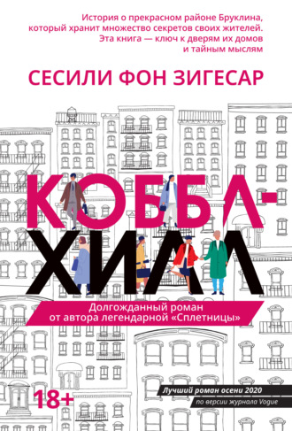 Сесили фон Зигесар. Коббл Хилл