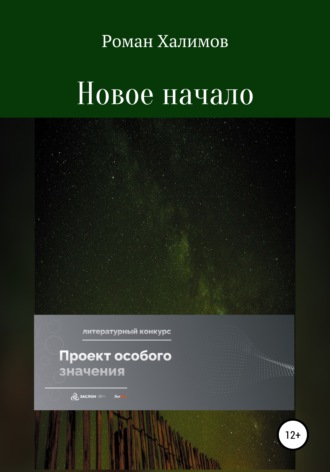 . Новое начало