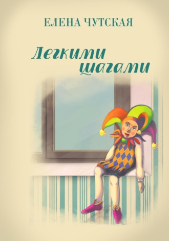 . Легкими шагами